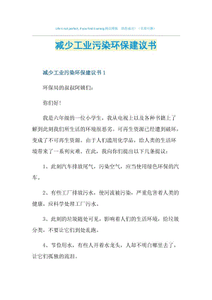 减少工业污染环保建议书.doc