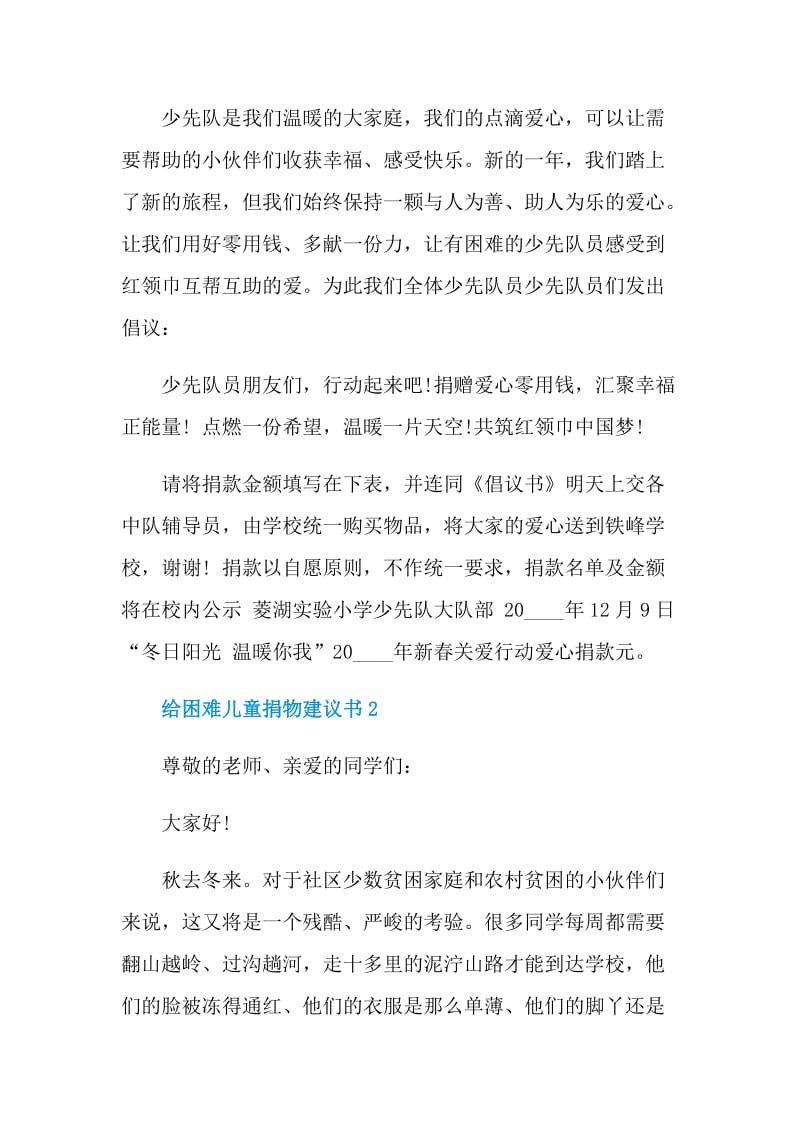 给困难儿童捐物建议书范文.doc_第2页