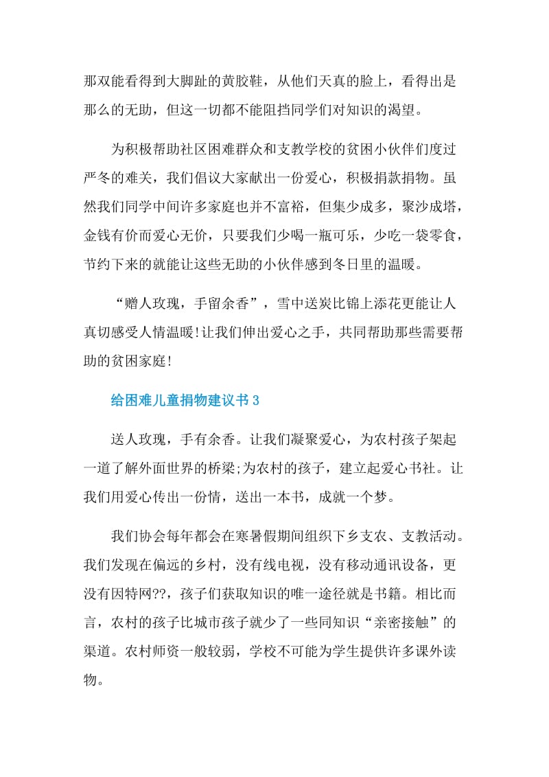 给困难儿童捐物建议书范文.doc_第3页