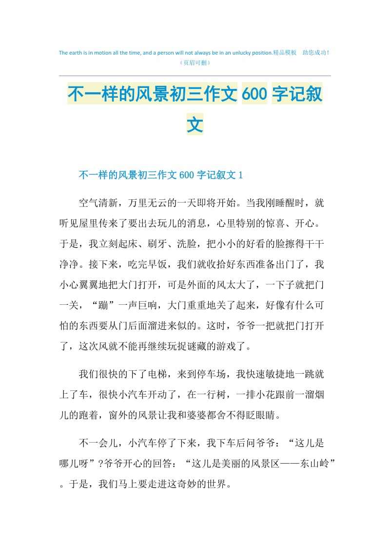 不一样的风景初三作文600字记叙文.doc_第1页