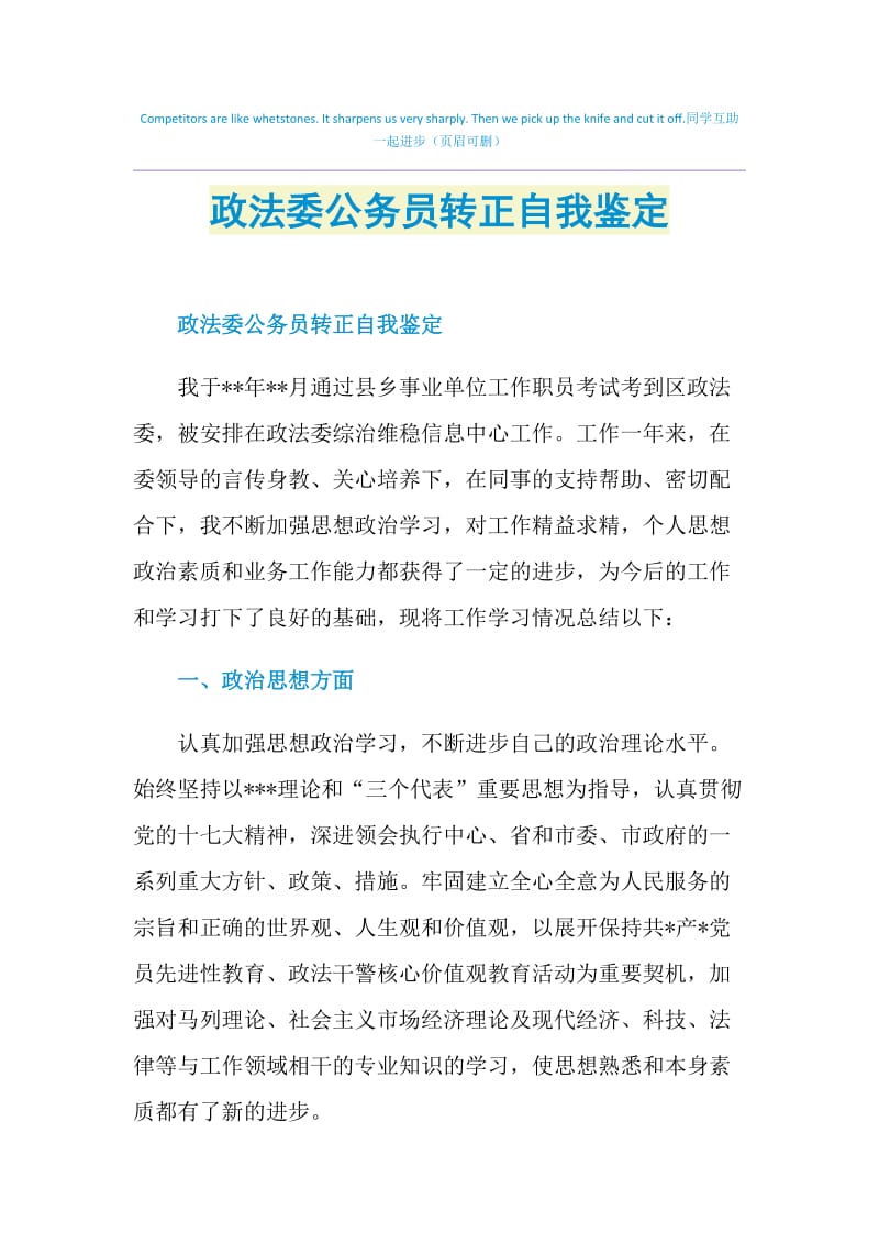 政法委公务员转正自我鉴定.doc_第1页