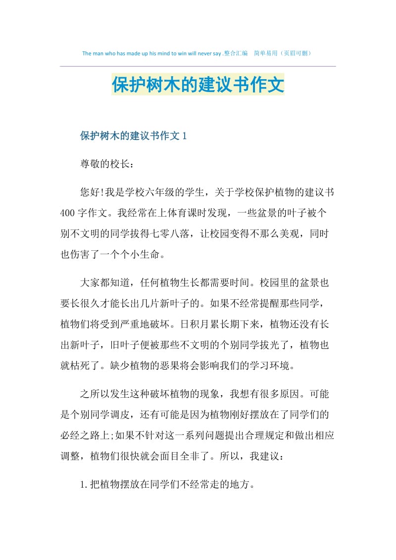 保护树木的建议书作文.doc_第1页