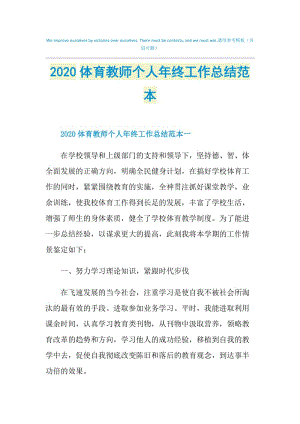 2020体育教师个人年终工作总结范本.doc