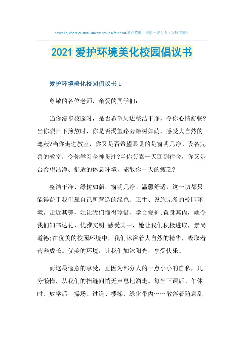 2021爱护环境美化校园倡议书.doc_第1页