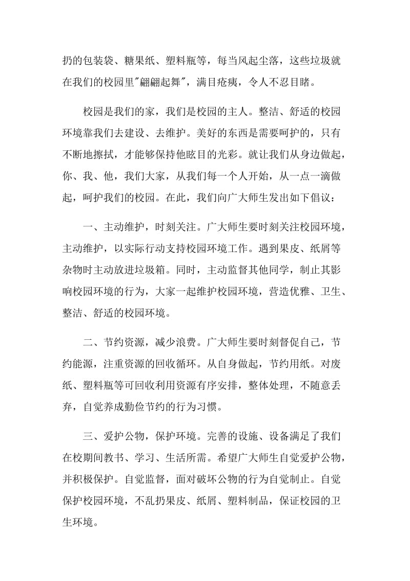 2021爱护环境美化校园倡议书.doc_第2页