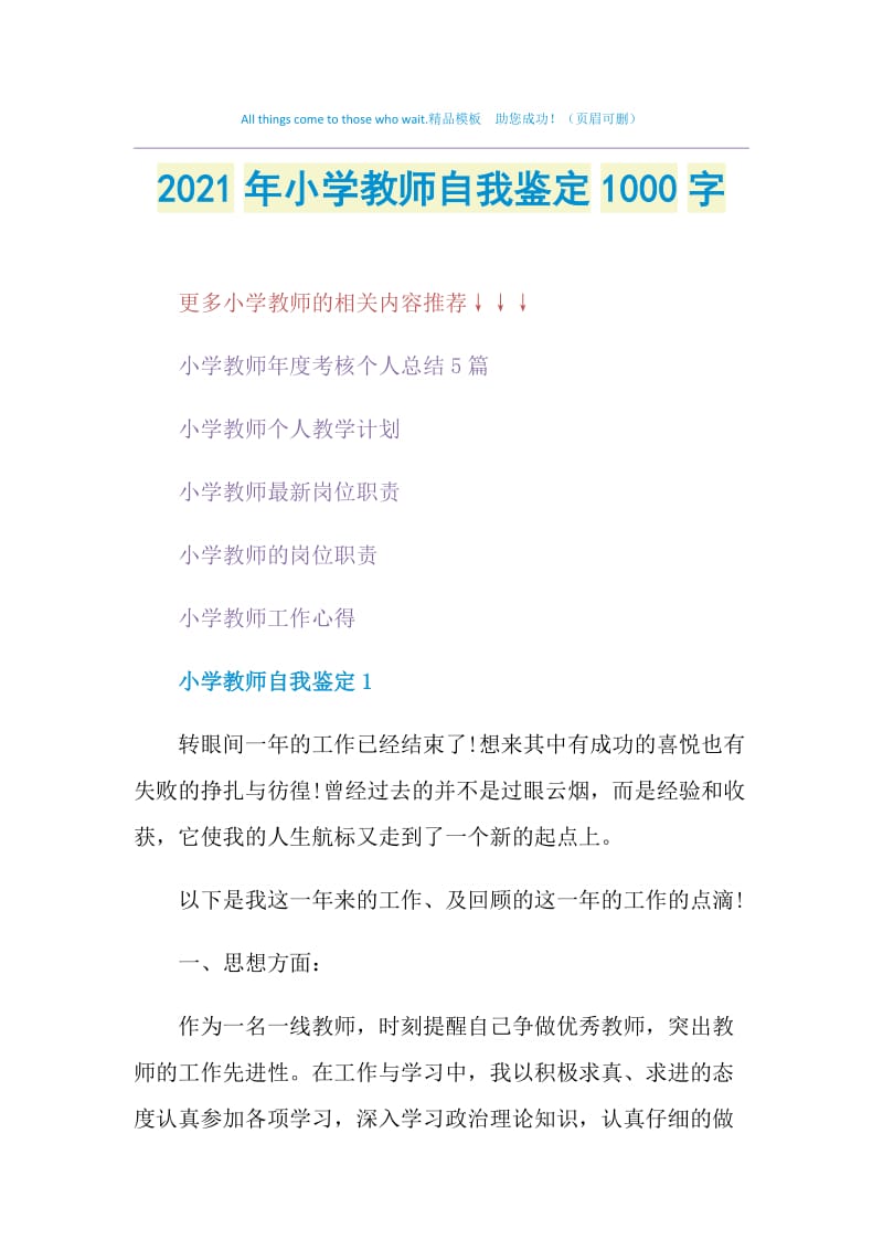 2021年小学教师自我鉴定1000字.doc_第1页