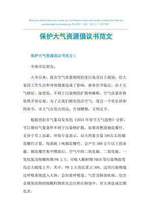 保护大气资源倡议书范文.doc