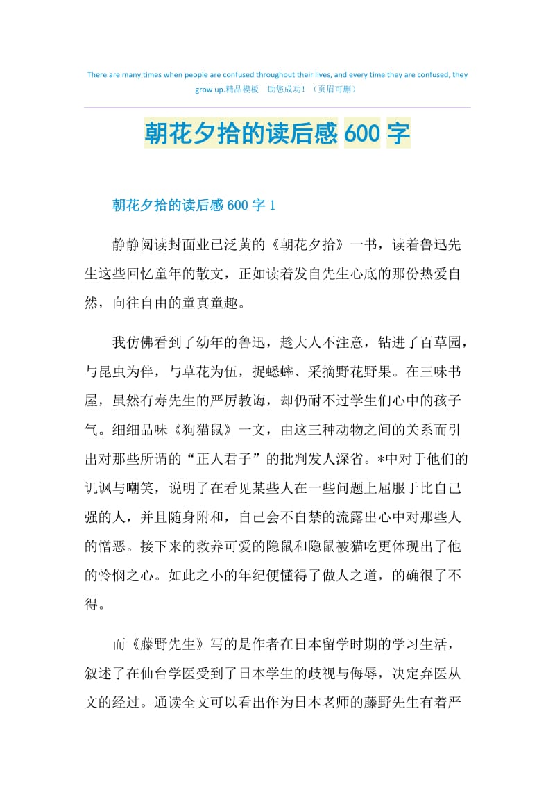 朝花夕拾的读后感600字.doc_第1页