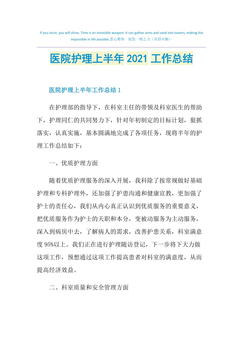 医院护理上半年2021工作总结.doc_第1页