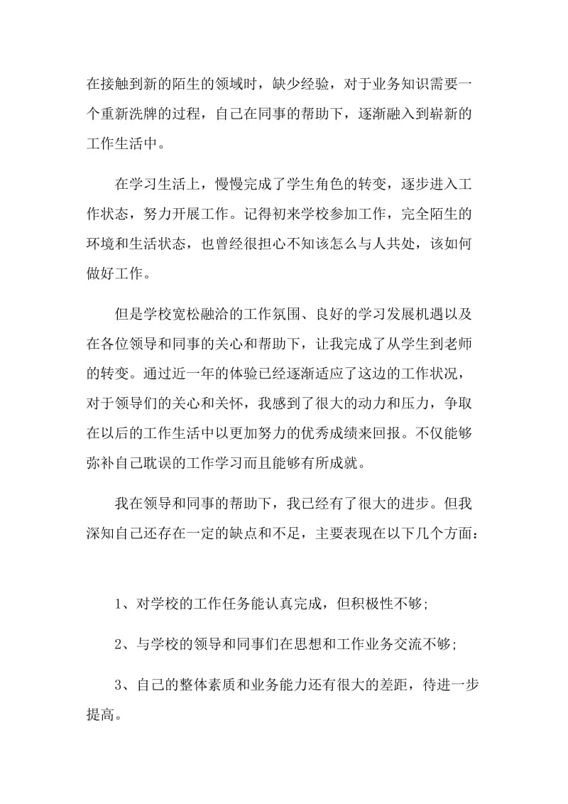 最新的教师转正的自我鉴定范文.doc_第2页