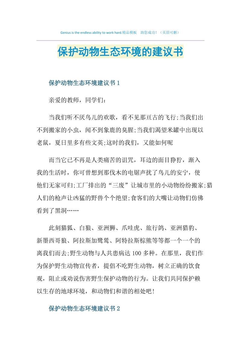 保护动物生态环境的建议书.doc_第1页