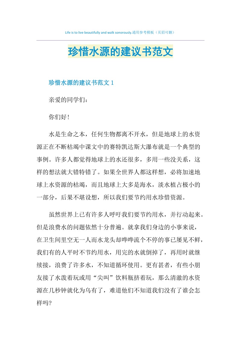 珍惜水源的建议书范文.doc_第1页