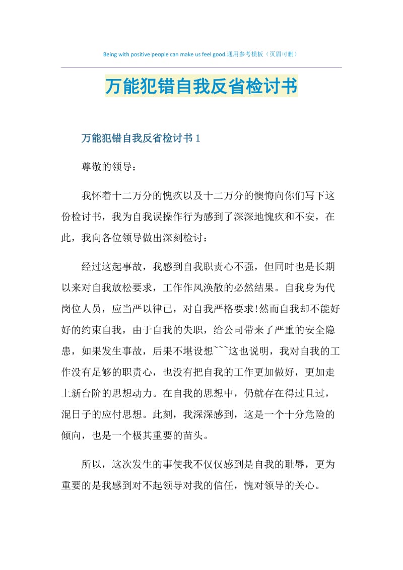 万能犯错自我反省检讨书.doc_第1页