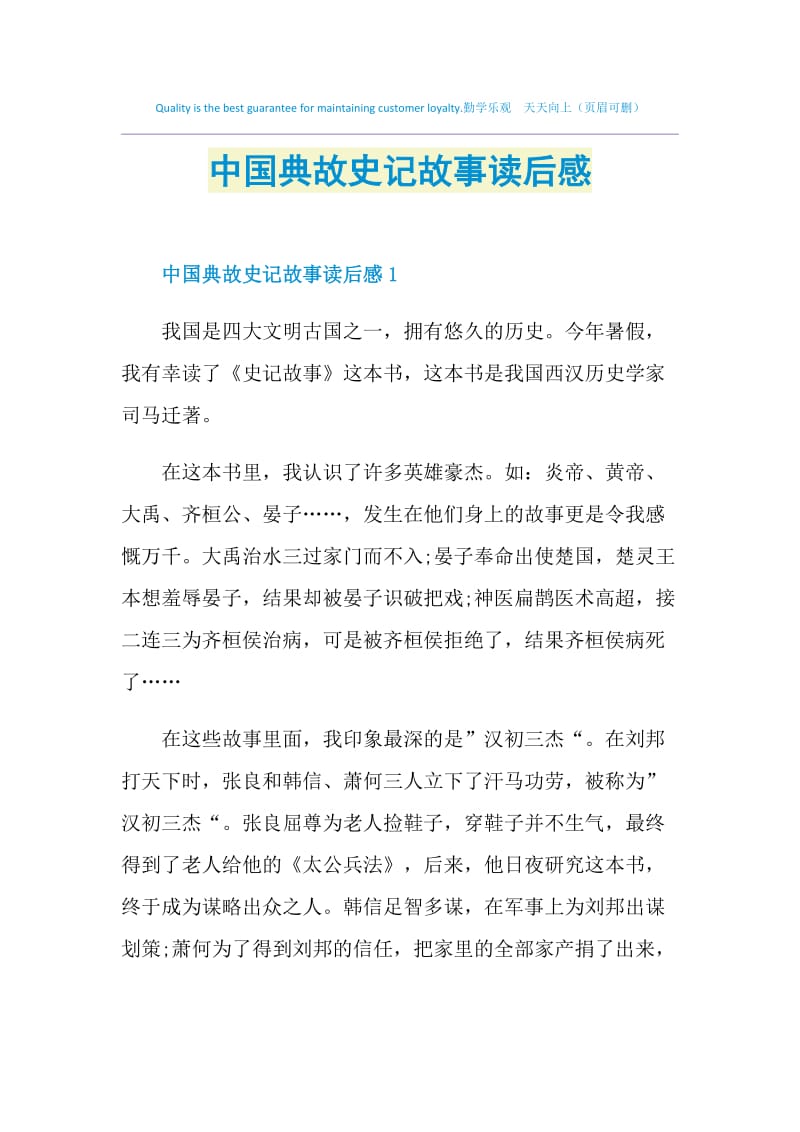 中国典故史记故事读后感.doc_第1页