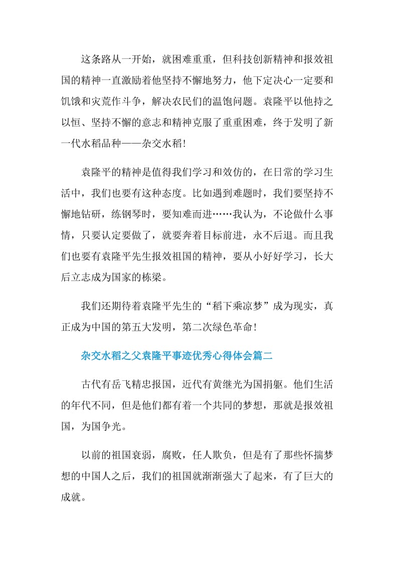 杂交水稻之父袁隆平事迹优秀心得体会.doc_第2页