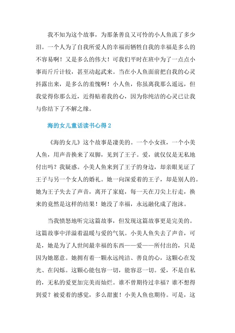 海的女儿童话读书心得.doc_第2页