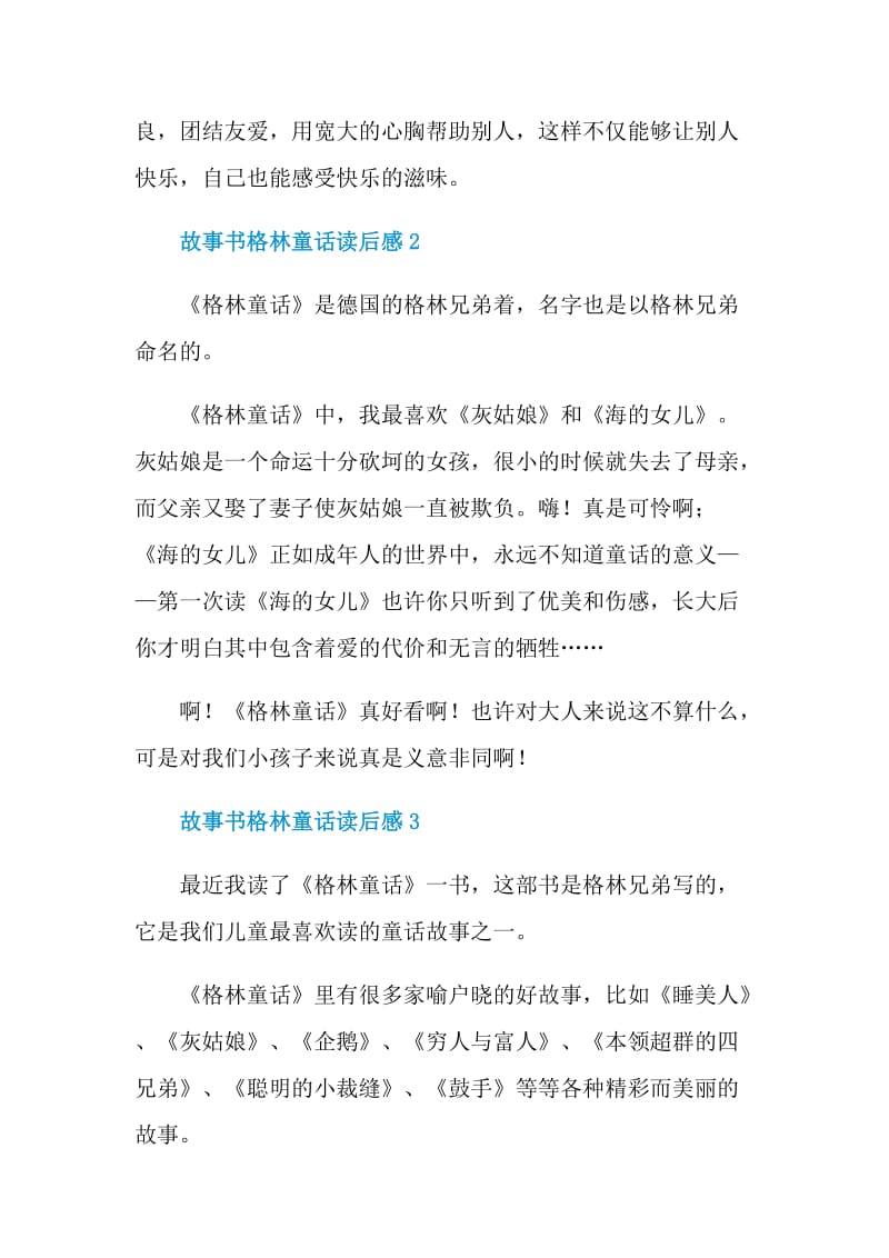 故事书格林童话读后感.doc_第2页