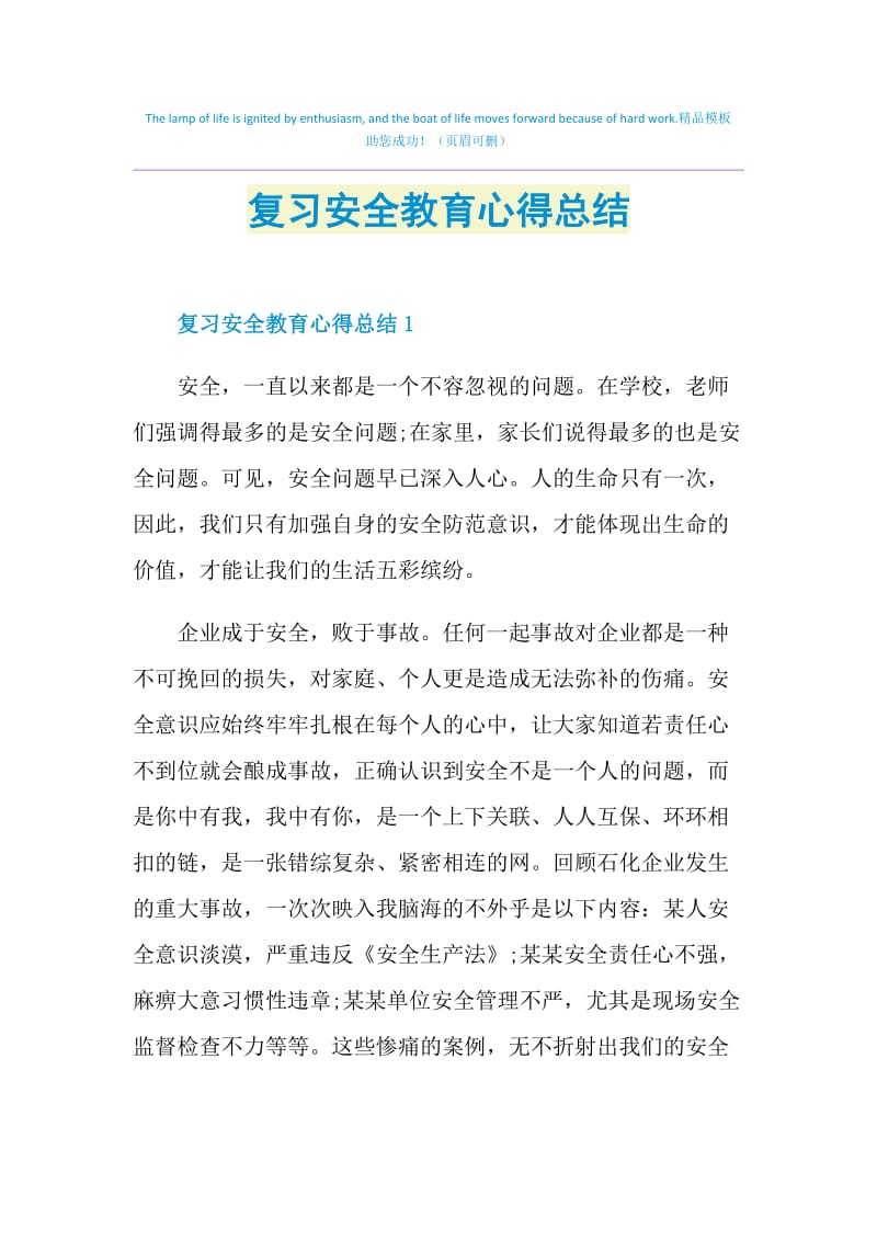 复习安全教育心得总结.doc_第1页