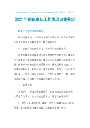 2021年的班主任工作表现自我鉴定.doc