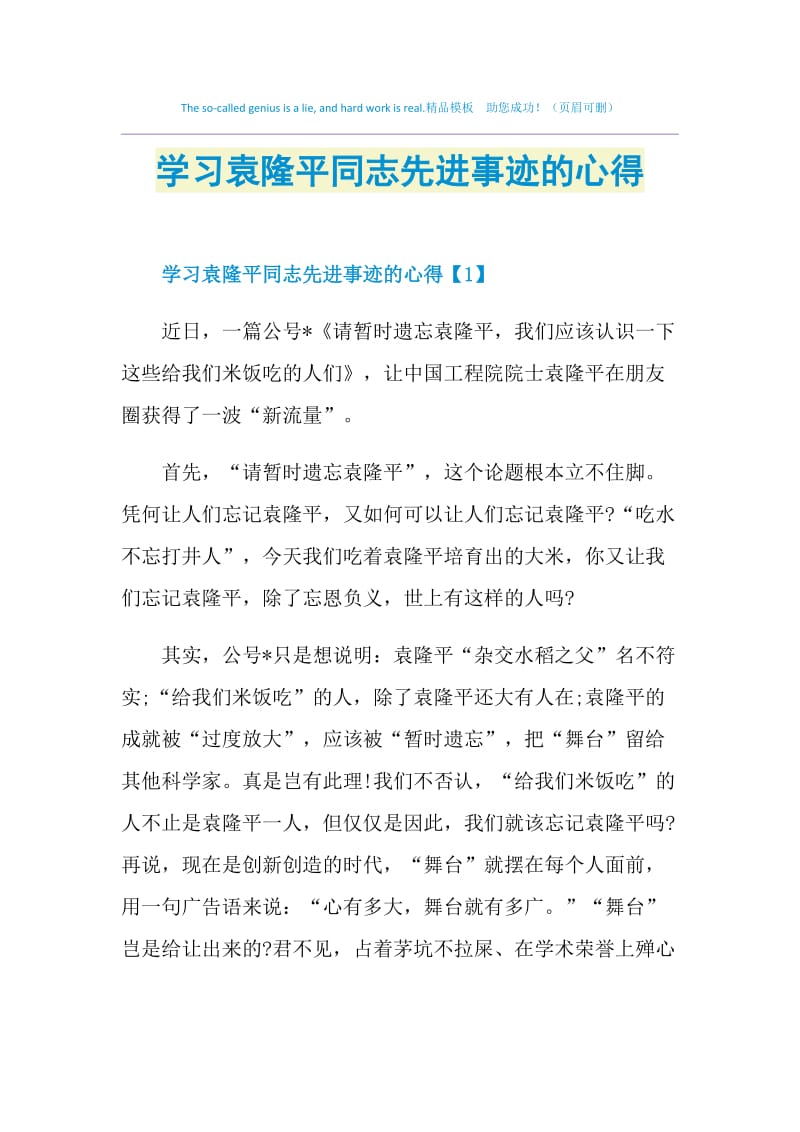 学习袁隆平同志先进事迹的心得.doc_第1页