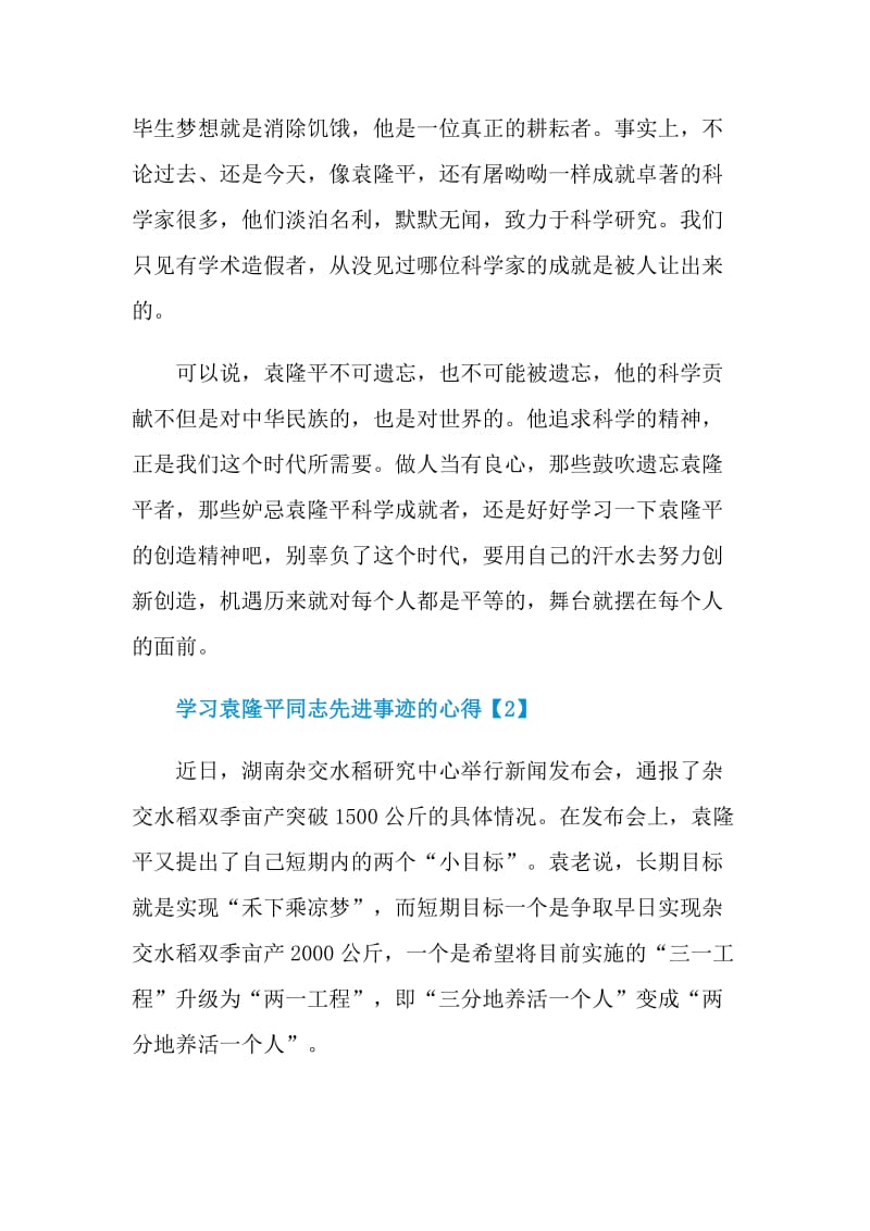 学习袁隆平同志先进事迹的心得.doc_第3页