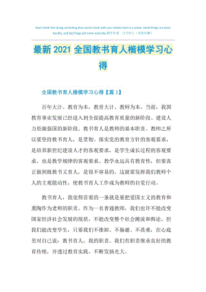 最新2021全国教书育人楷模学习心得.doc