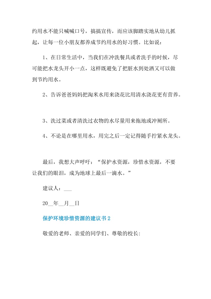 保护环境珍惜资源的建议书500字.doc_第2页