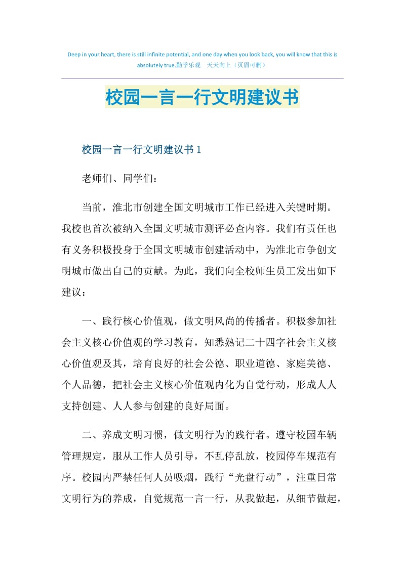 校园一言一行文明建议书.doc_第1页