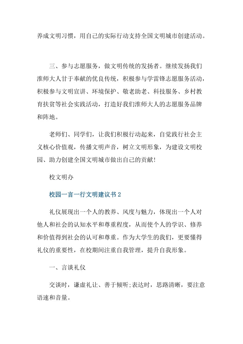 校园一言一行文明建议书.doc_第2页