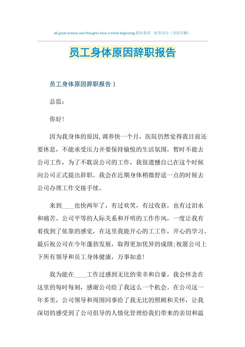 员工身体原因辞职报告.doc_第1页