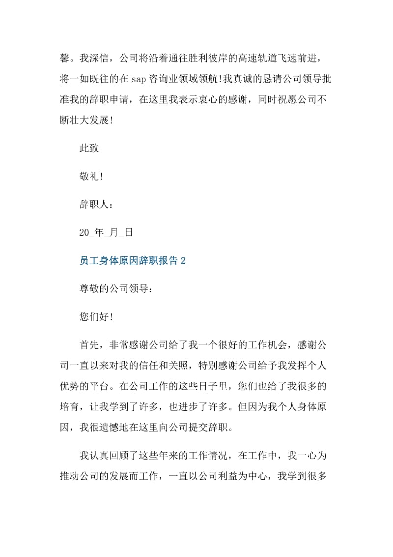 员工身体原因辞职报告.doc_第2页