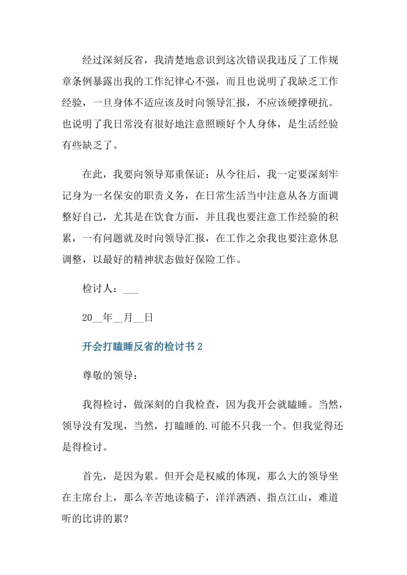 开会打瞌睡反省的检讨书.doc_第2页