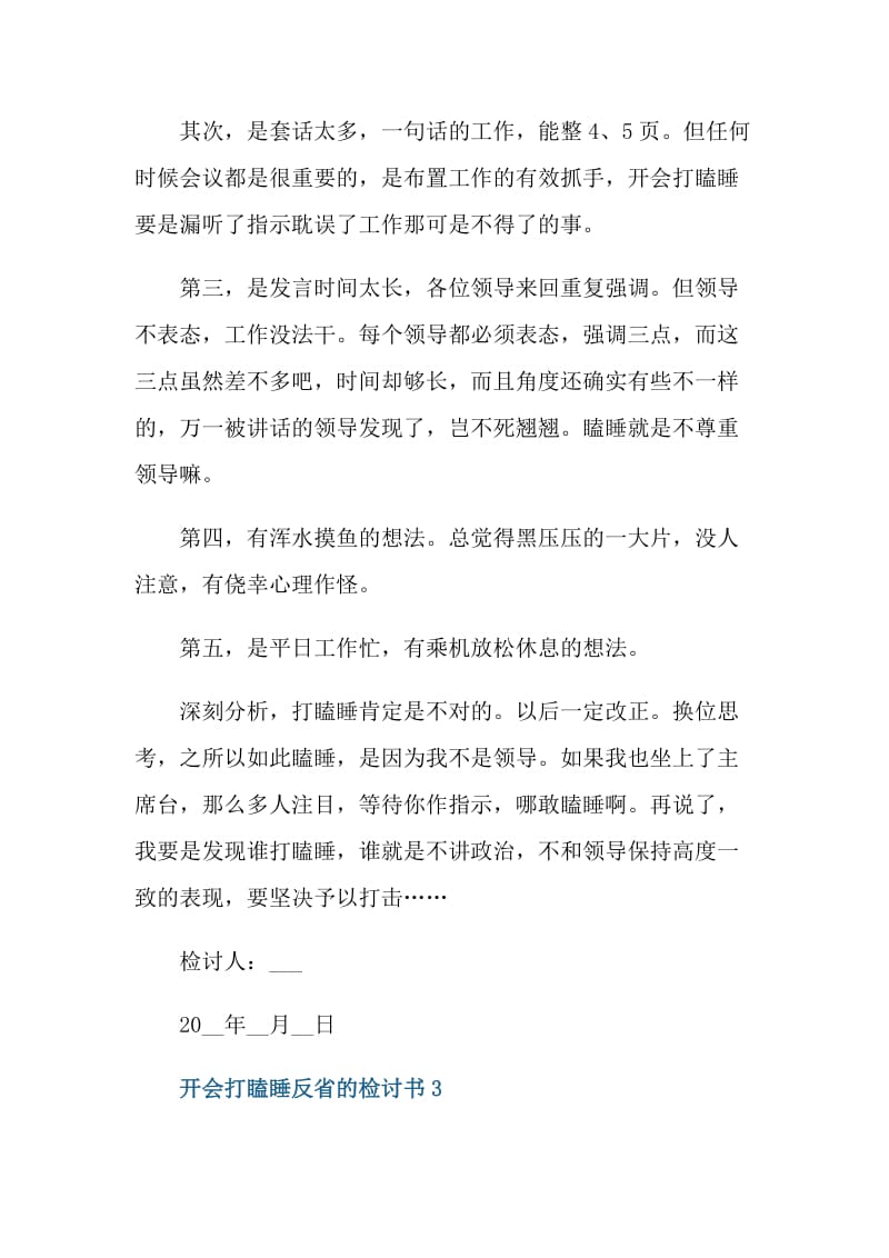 开会打瞌睡反省的检讨书.doc_第3页