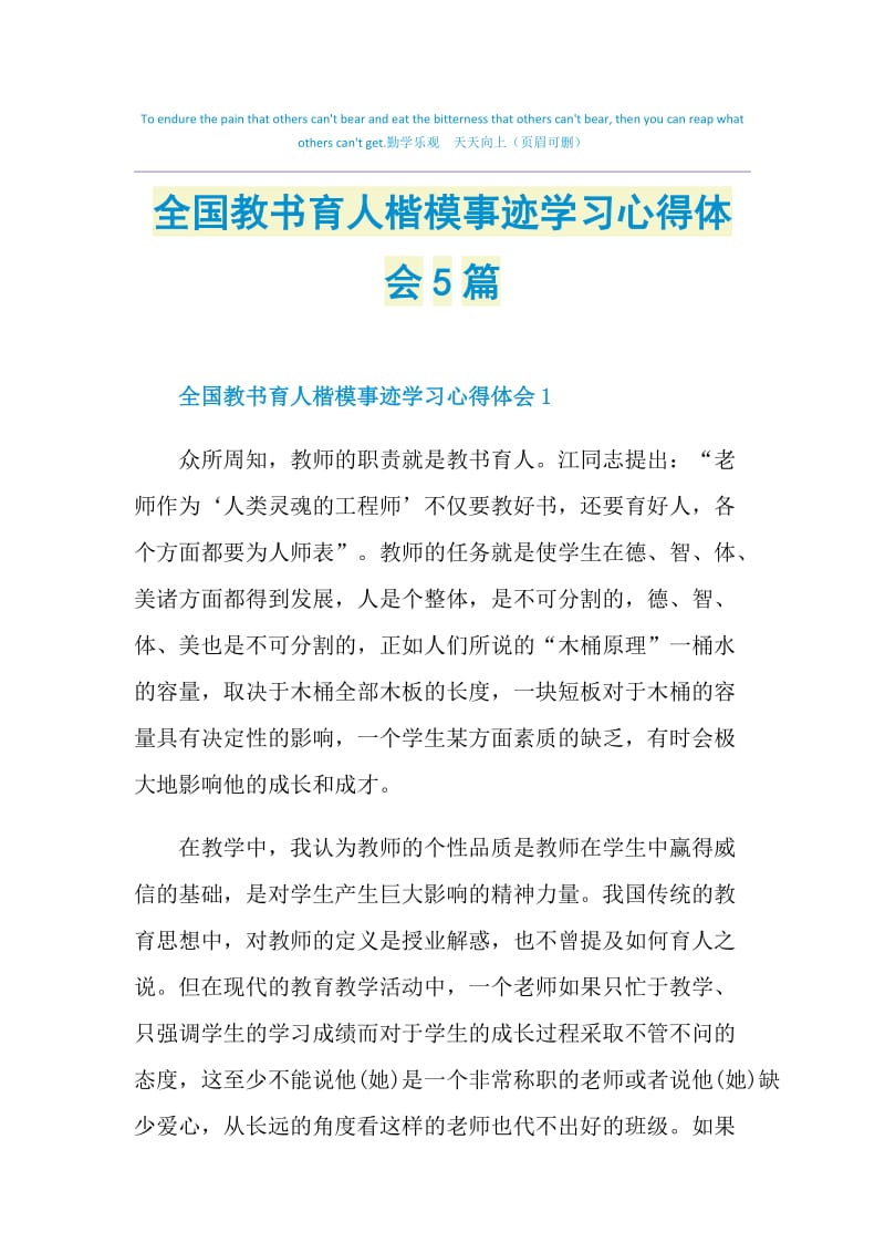 全国教书育人楷模事迹学习心得体会5篇.doc_第1页