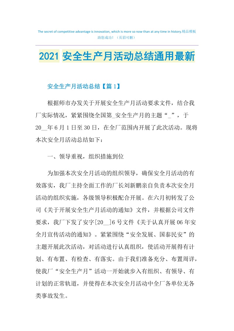 2021安全生产月活动总结通用最新.doc_第1页