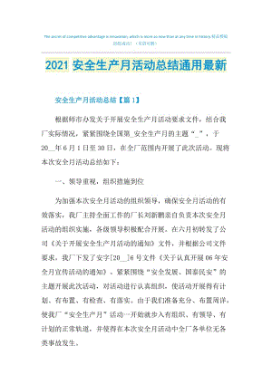 2021安全生产月活动总结通用最新.doc