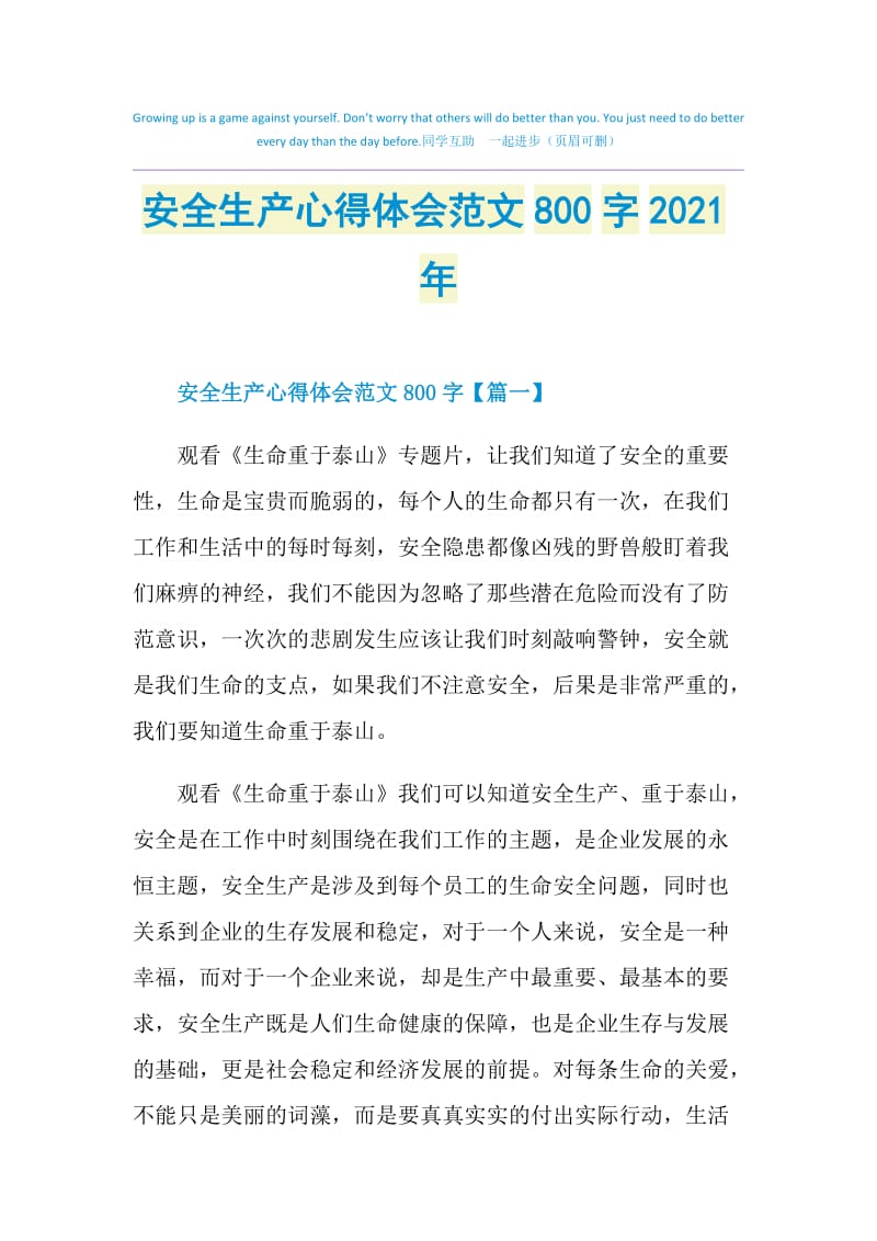 安全生产心得体会范文800字2021年.doc_第1页