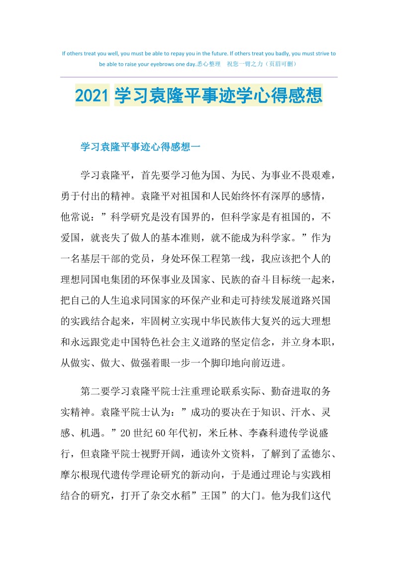 2021学习袁隆平事迹学心得感想.doc_第1页