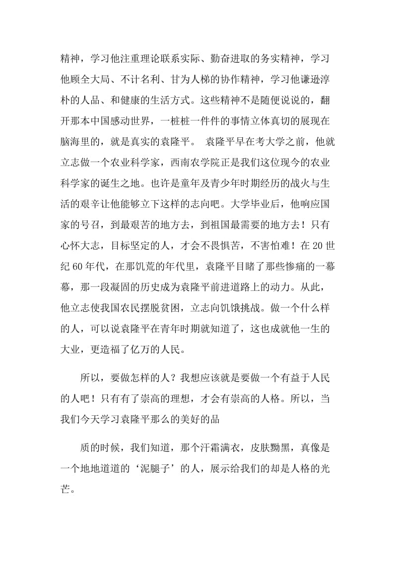 2021学习袁隆平事迹学心得感想.doc_第3页