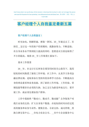 客户经理个人自我鉴定最新五篇.doc