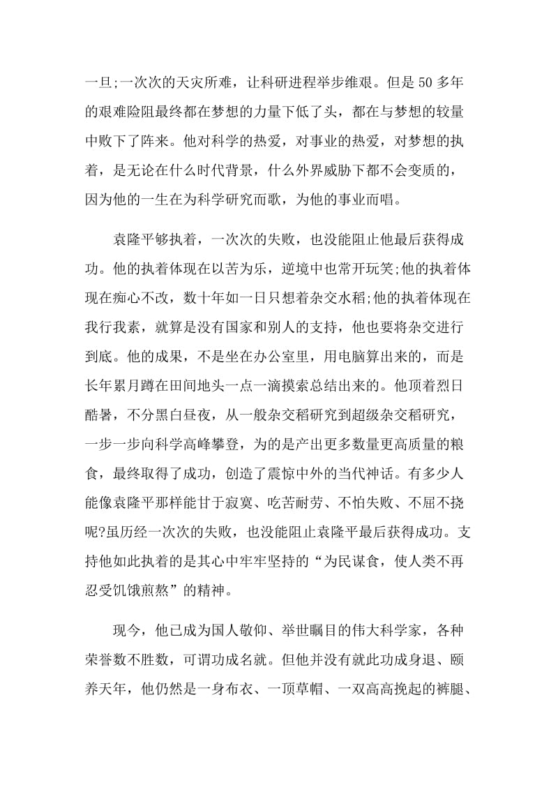 学习袁隆平爷爷的个人心得感悟.doc_第3页