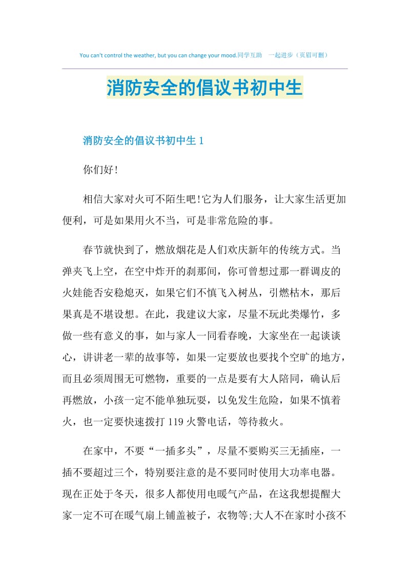 消防安全的倡议书初中生.doc_第1页