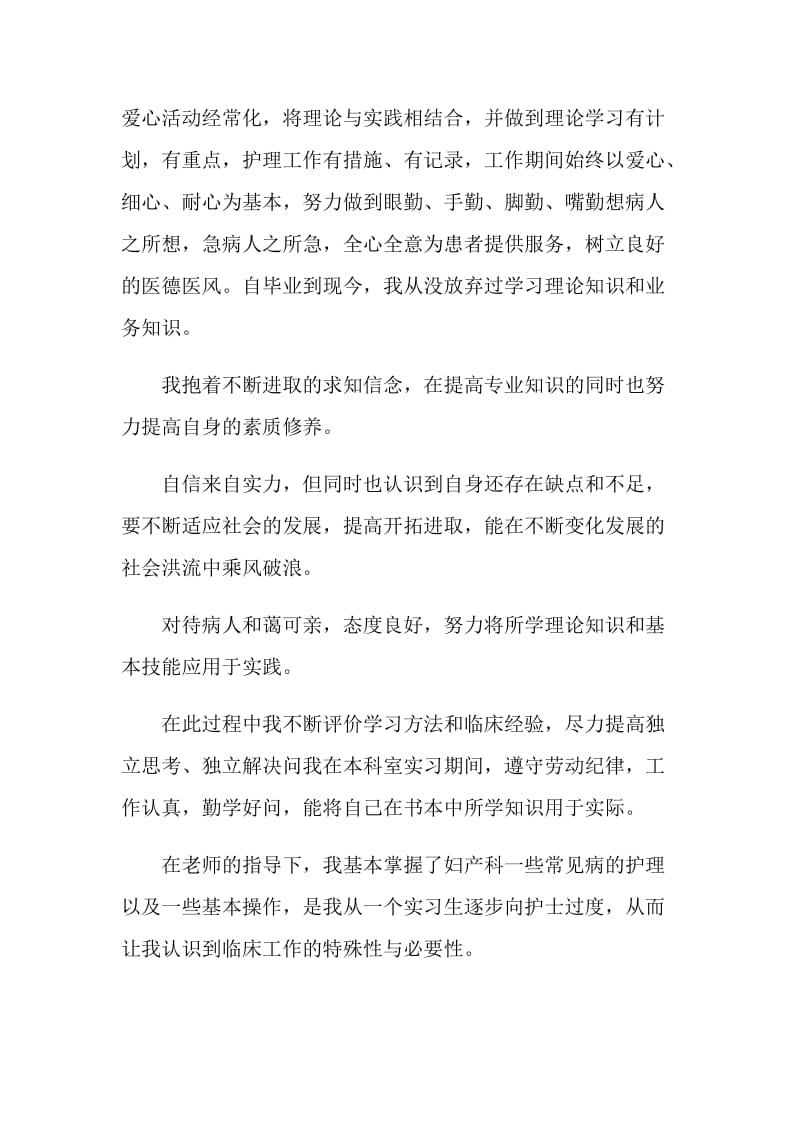 产科护士工作自我评价参考五篇.doc_第2页