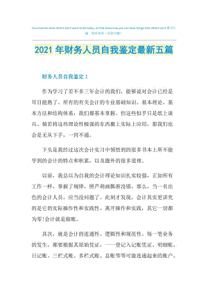 2021年财务人员自我鉴定最新五篇.doc