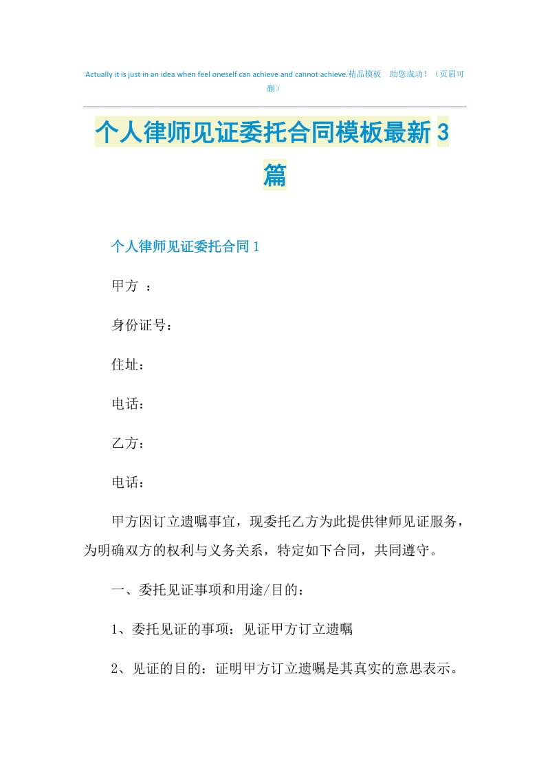 个人律师见证委托合同模板最新3篇.doc_第1页