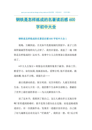 钢铁是怎样练成的名著读后感600字初中大全.doc