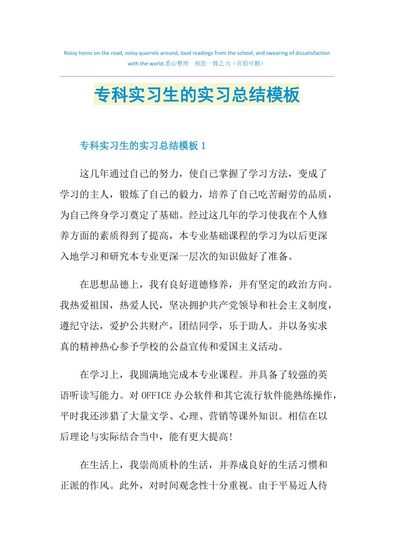 专科实习生的实习总结模板.doc_第1页