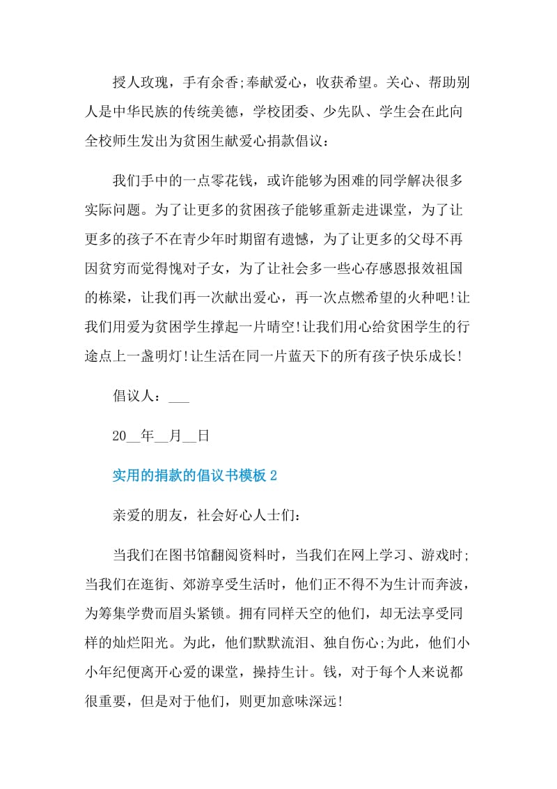 实用的捐款的倡议书模板.doc_第2页