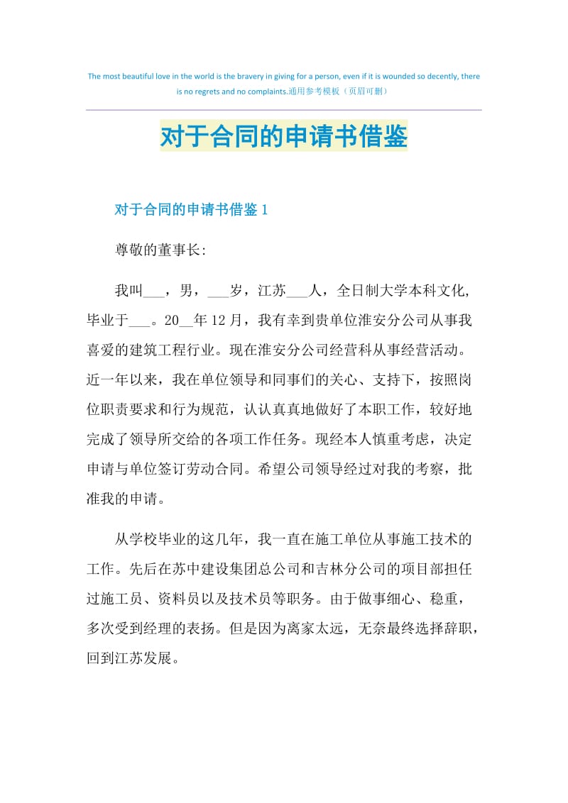 对于合同的申请书借鉴.doc_第1页