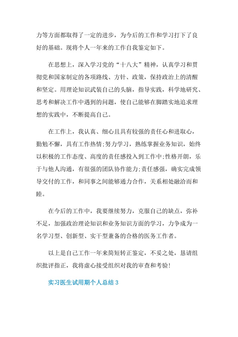 实习医生试用期个人总结.doc_第3页